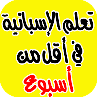 تعلم الاسبانية بسرعة (جديد)