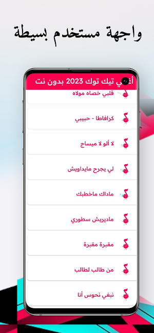 أغاني تيك توك 2023 بدون نت Screenshot 2