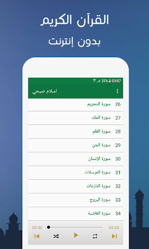 القران الكريم بصوت اسلام صبحي  Screenshot 1
