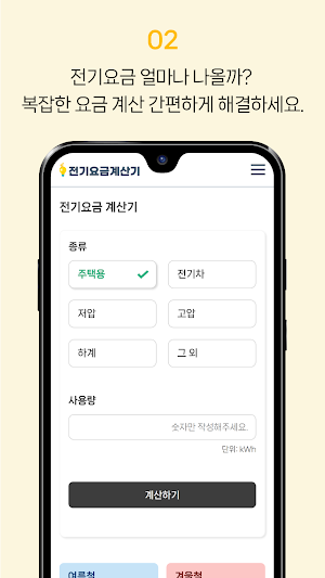 전기요금 - 조회, 계산기 Screenshot 2