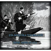 ΣΤΑ ΜΥΣΤΙΚΑ ΤΟΥ ΒΑΛΤΟΥ-Π.ΔΕΛΤΑ