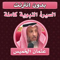 السيرة النبوية عثمان الخميس