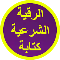 الرقية الشرعية كتابة