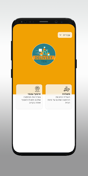 10 משלוחים Screenshot 1