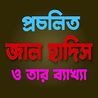 প্রচলিত জাল হাদিস - Jal Hadith