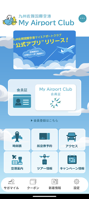 九州佐賀国際空港マイエアポートクラブ Screenshot 0