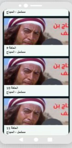 مسلسل الحجاج Screenshot 0