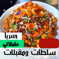سلطات ومقبلات سهلة وسريعة
