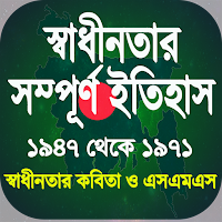 স্বাধীনতার সম্পূর্ণ ইতিহাস