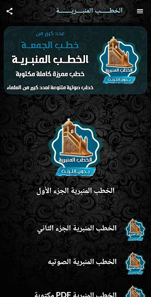 خطب الجمعة المنبرية بدون نت Screenshot 1