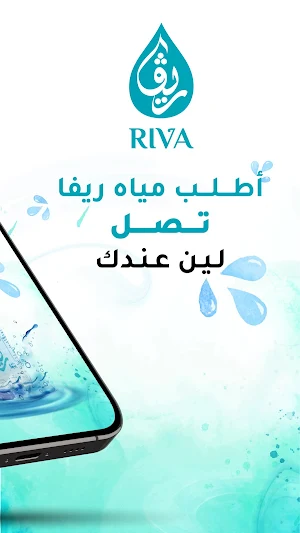 مياه ريفا Riva Water Screenshot 1