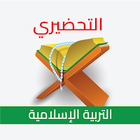 التربية الإسلامية _ التحضيري