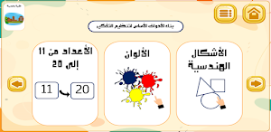 واحة التعليم الأولي-الجزء2 Screenshot 3