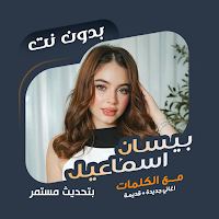 بيسان إسماعيل بدون نت | كلمات