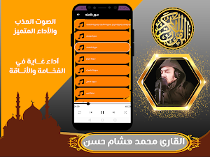 القارئ محمد هشام حسن قران كريم Screenshot 2