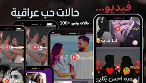 حالات حب عراقية فيديو بدون نت Screenshot 0