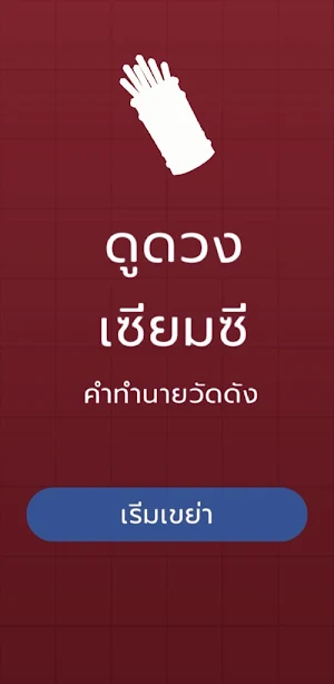 ดูดวง เซียมซี คำทำนายวัดดัง Screenshot 0