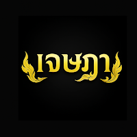 เจษฏา 24