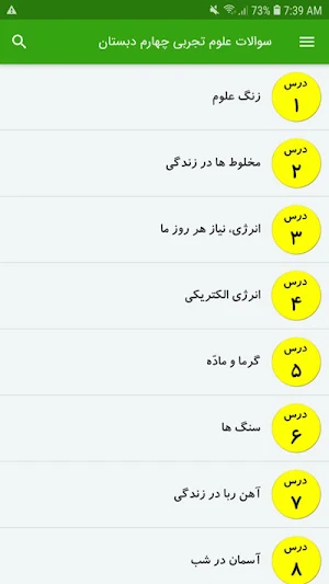 سوالات علوم تجربی چهارم دبستان Screenshot 1