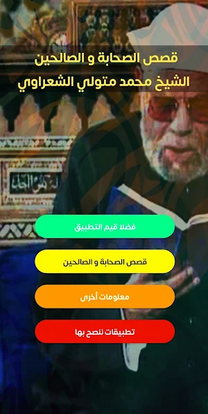 قصص الصالحين - للشيخ الشعراوي Screenshot 0