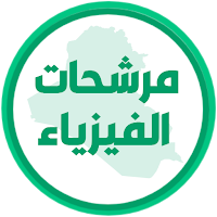 مرشحات الفيزياء السادس احيائي