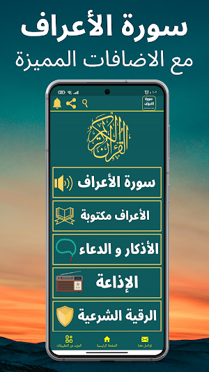 سورة الأعراف : جميع القراء Screenshot 0