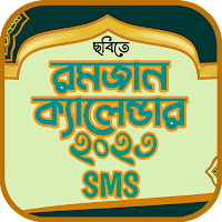 রমজানের সময় সূচি 2023 ও sms