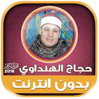 قران كامل بصوت حجاج الهنداوى بدون نت‎‎‎