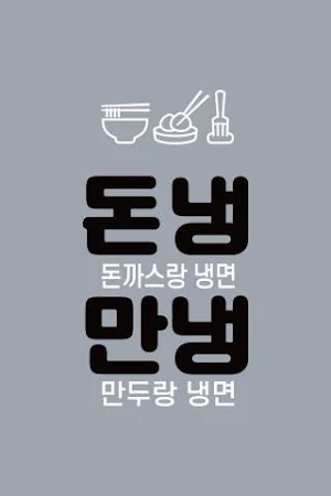 돈냉만냉 Screenshot 0