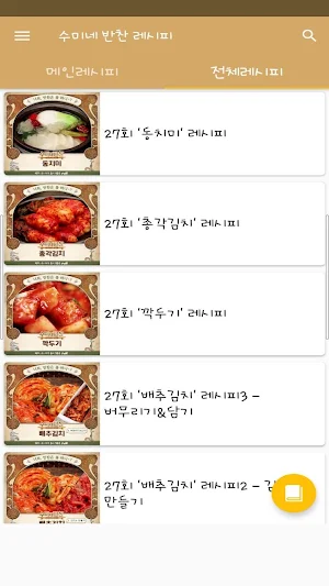 수미네 반찬 레시피 - 반찬 레시피 BY 수미네 - 요리 레시피 반찬 Screenshot 1