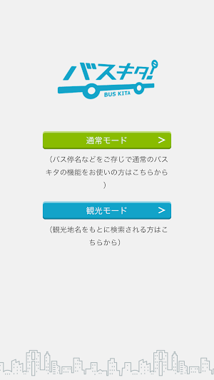バスキタ！じょうてつ Screenshot 0