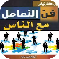 كتاب فن التعامل مع الناس pdf