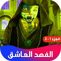 روايه الفهد العاشق