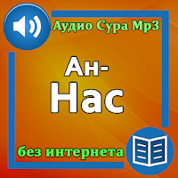 Сура Ан-Нас аудио