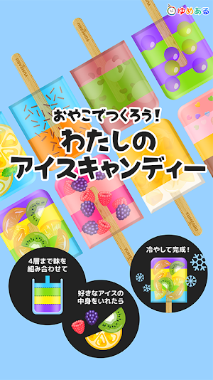 わたしのアイスキャンディー(クッキングおままごと) Screenshot 0