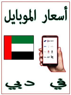 أسعار الموبايل في دبي Screenshot 0