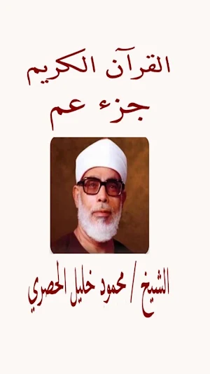 جزء عم المعلم للحصرى Screenshot 0