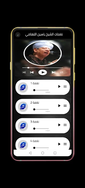 نغمات الشيخ ياسين التهامي Screenshot 1