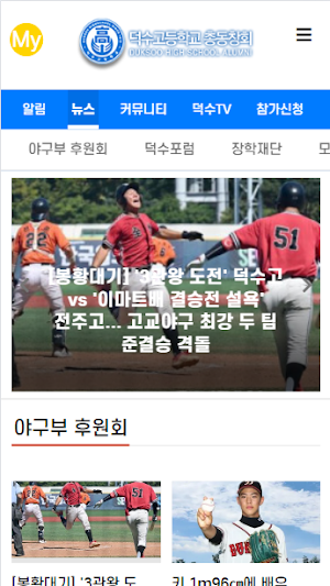 덕수고 총동창회 Screenshot 2
