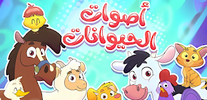 أغنية أصوات الحيوانات 2025 Screenshot 0
