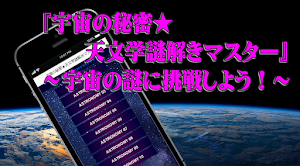 天文学謎解き検定～宇宙の秘密～ Screenshot 0