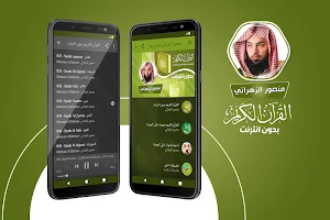 قران كريم بصوت منصور الزهراني بدون نت‎‎‎ Screenshot 0