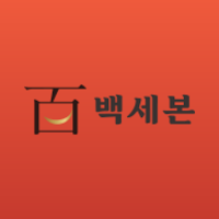 Baeksebon