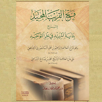 فتح القريب المجيد