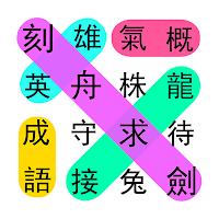 成語接龍大闖關：非常好玩的單機益智小遊戲
