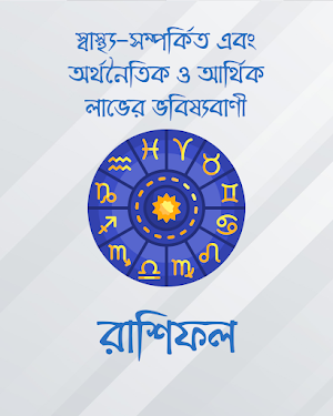 রাশিফল - কেমন যাবে ২০২৩? screenshot 2