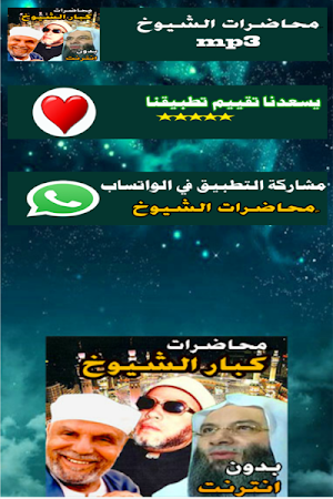 محاضرات محمد حسان و الشعراوي و الكشك Screenshot 1