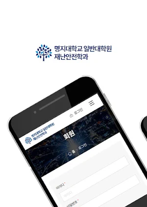 명지대학교 일반대학원 재난안전학과 동문 및 원우수첩 Screenshot 0