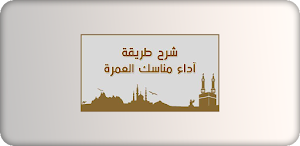 mnasek-مناسك الحج و العمرة Screenshot 0