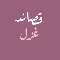 قصائد غزل - شعر فصيح